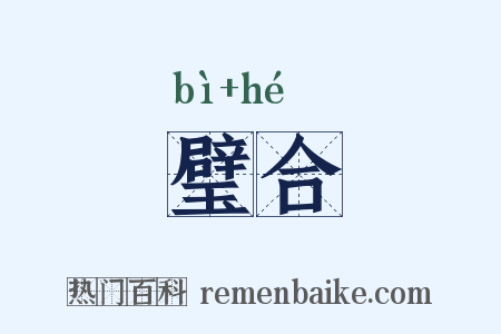 璧合是什么意思的图片